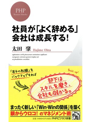 cover image of 社員が「よく辞める」会社は成長する!